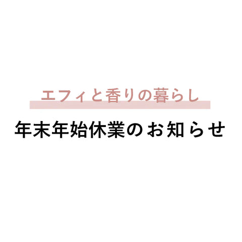 年末年始休業のお知らせ