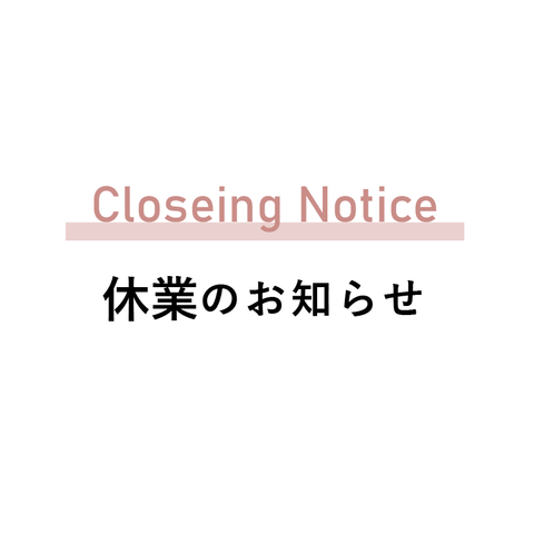 シルバウィーク休業のお知らせ