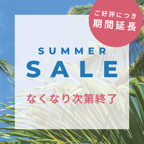 サマーセールご好評につき、期間延長＆対象商品追加が決定！！