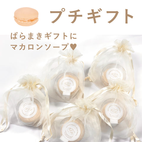 【500円OFF】1個ずつ配れる！ラッピング付きマカロンソープ 5個セット