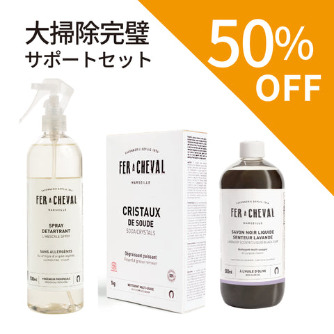 【フェール・シュヴァル】大掃除完璧サポートセット