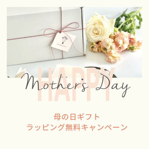 母の日限定無料ラッピング【5月6日（水）まで】
