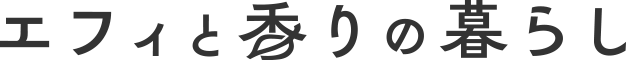 エフィと香りの暮らし